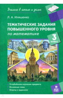 Математика. 3 класс. Тематические работы повышенного уровня