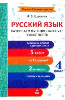 Русский язык. 4 класс. Развиваем функциональную грамотность