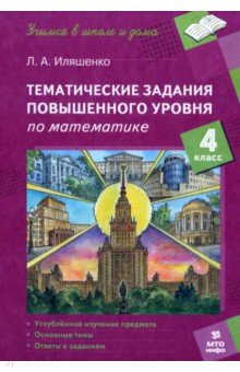 Математика. 4 класс. Тематические работы повышенного уровня