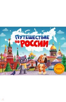 Путешествие по России. Ароматная книга