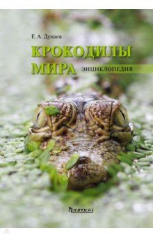 Крокодилы мира. Энциклопедия