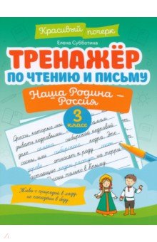 Тренажер по чтению и письму. 3 класс. Наша Родина - Россия