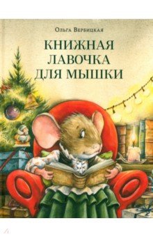 Книжная лавочка для мышки