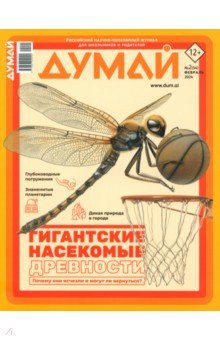 Думай 2024 № 54, февраль