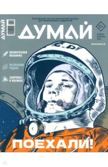 Думай 2024 № 56, апрель