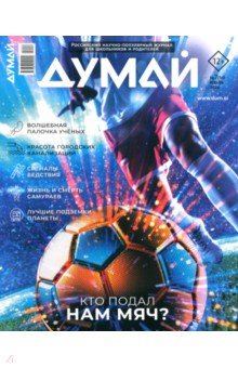 Думай 2024 № 59, июль