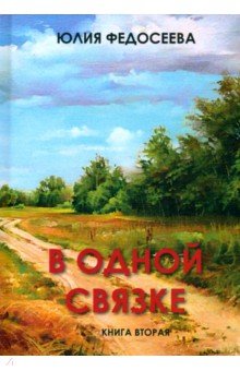 В одной связке. Книга вторая