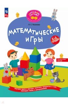 Математические игры. Развивающая тетрадь для детей 1—3 лет