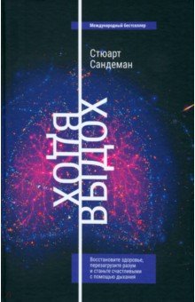 Вдох-выдох. Восстановите здоровье, перезагрузите разум и станьте счастливыми с помощью дыхания