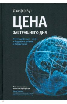 Цена завтрашнего дня. Почему дефляция — ключ к будущему изобилию и процветанию