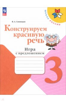 Конструируем красивую речь. 3 класс. Игра с предложением