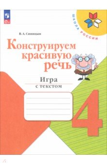 Конструируем красивую речь. 4 класс. Игра с текстом