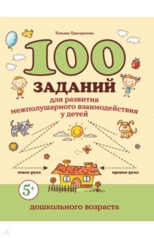 100 заданий для развития межполушарного взаимодействия у детей дошкольного возраста