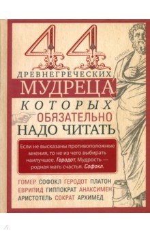 44 древнегреческих мудреца, которых обязательно надо читать