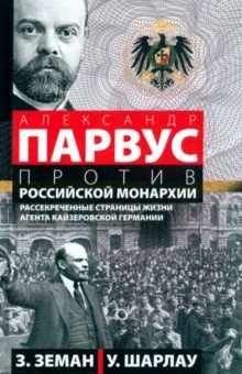 А. Парвус против российской монархии. Рассекреченные страницы жизни агента кайзеровской Германии