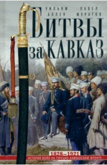 Битвы за Кавказ. История войн на турецко-кавказском фронте. 1828-1921