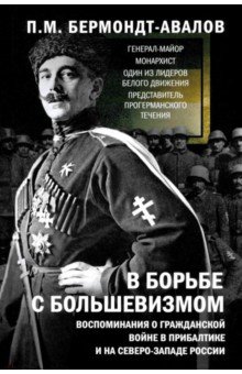 В борьбе с большевизмом. Воспоминания о Гражданской войне в Прибалтике и на северо-западе России