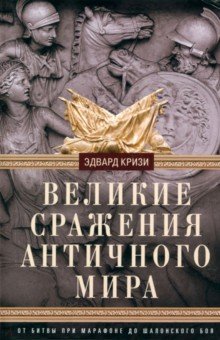 Великие сражения Античного мира. От битвы при Марафоне до Шалонского боя