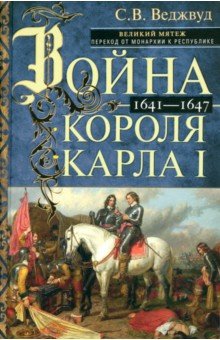 Война короля Карла I. Великий мятеж. Переход от монархии к республике. 1641-1647