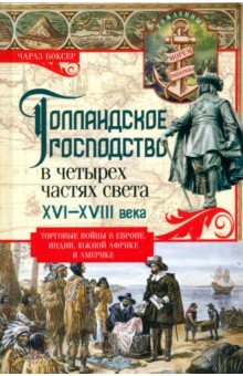 Голландское господство в четырех частях света XVI—XVIII века. Торговые войны в Европе, Индии