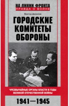 Городские комитеты обороны. Чрезвычайные органы власти в годы Великой Отечественной войны. 1941-1945