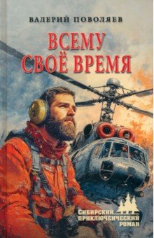 Всему своё время