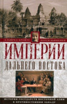 Империи Дальнего Востока. История государств Восточной Азии в противостоянии Западу