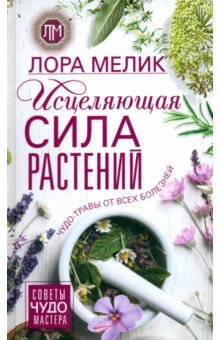 Исцеляющая сила растений. Чудо-травы от всех болезней