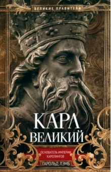 Карл Великий. Основатель империи Каролингов