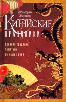 Китайские праздники. Древние традиции, памятные до наших дней