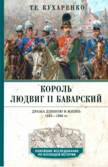 Король Людвиг II Баварский. Драма длиною в жизнь. 1845—1886