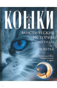 Кошки. Мистические истории, легенды и поверья. Коты целители, предсказатели и маги