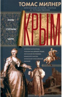 Крым. Ханы, султаны, цари. История полуострова под властью Древней Греции, Генуэзской республики