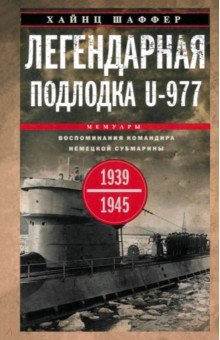 Легендарная подлодка U-977. Воспоминания командира немецкой субмарины. 1939-1945