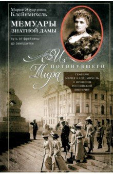 Мемуары знатной дамы. Путь от фрейлины до эмигрантки. Из потонувшего мира