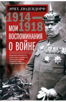 Мои воспоминания о войне 1914—1918 гг.