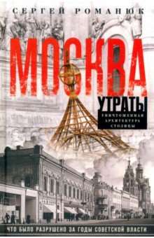 Москва. Утраты. Уничтоженная архитектура столицы