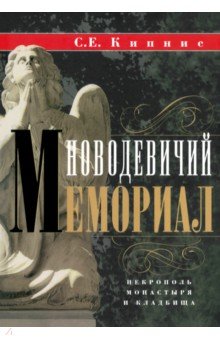 Новодевичий мемориал. Некрополь монастыря и кладбища