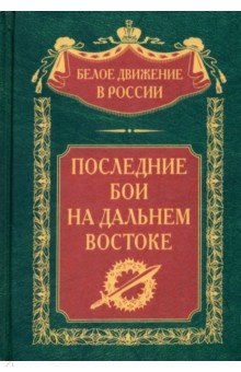 Последние бои на Дальнем Востоке