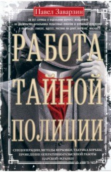 Работа тайной полиции. Спецоперации, методы вербовки, тактика борьбы