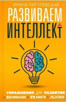 Развиваем интеллект. Упражнения для развития внимания, памяти, логики