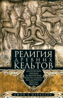 Религия древних кельтов. Магические обряды и языческие культы самого загадочного народа Европы