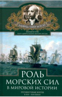 Роль морских сил в мировой истории. Противостояние флотов в XVII-XVIII веках