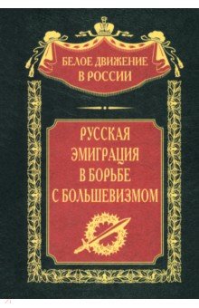 Русская эмиграция в борьбе с большевизмом