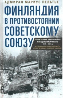 Финляндия в противостоянии Советскому Союзу. Воспоминания военно-морского атташе Франции в Хельсинки