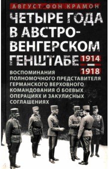 Четыре года в австро-венгерском Генштабе. Воспоминания полномочного представителя