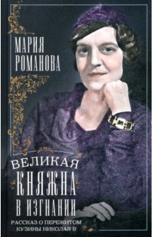 Великая княжна в изгнании. Рассказ о пережитом кузины Николая II