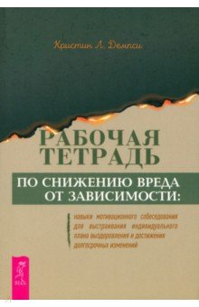 Рабочая тетрадь по снижению вреда от зависимости. Навык мотивационного собеседования