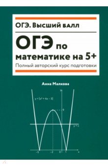 ОГЭ по математике на 5+. Полный авторский курс подготовки