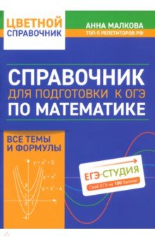 Справочник для подготовки к ОГЭ по математике. Все темы